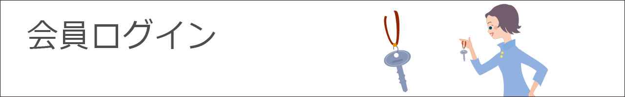 会員ログインはこちら