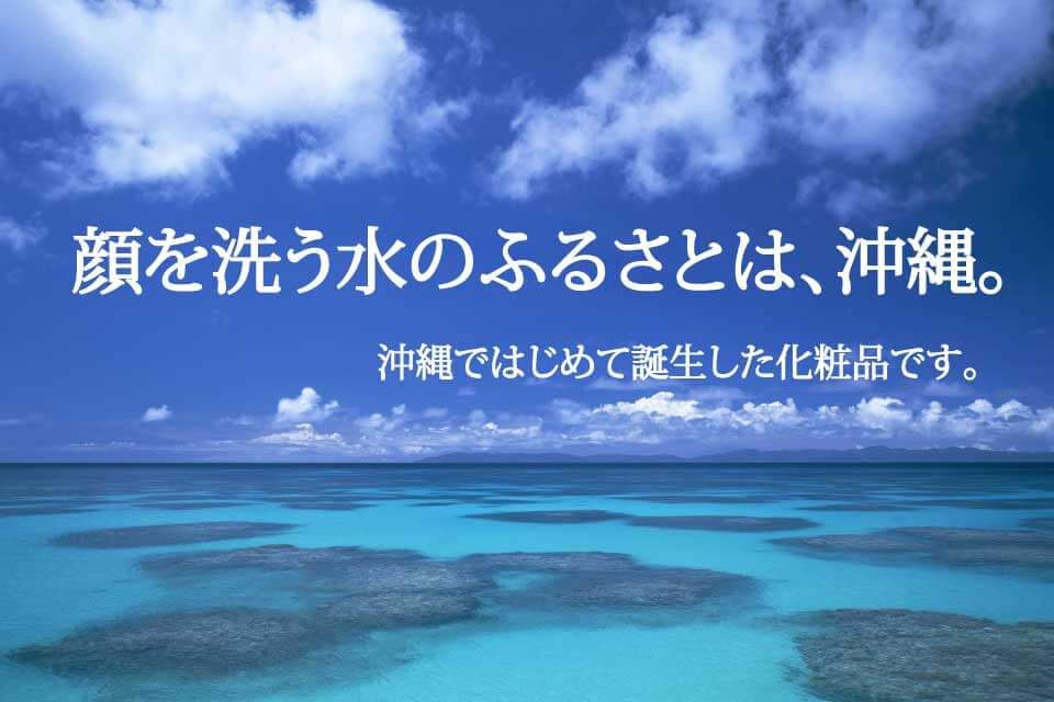 顔を洗う水のふるさとは沖縄。